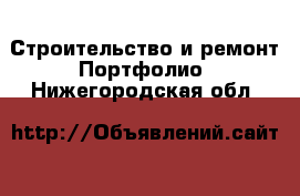 Строительство и ремонт Портфолио. Нижегородская обл.